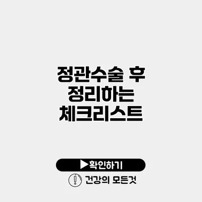 정관수술 후 정리하는 체크리스트