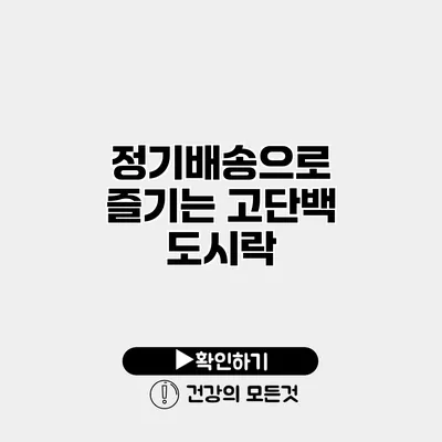 정기배송으로 즐기는 고단백 도시락