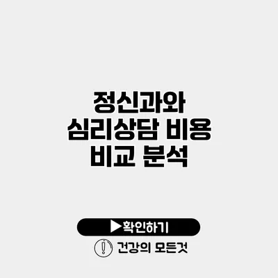 정신과와 심리상담 비용 비교 분석