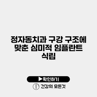 정자동치과 구강 구조에 맞춘 심미적 임플란트 식립