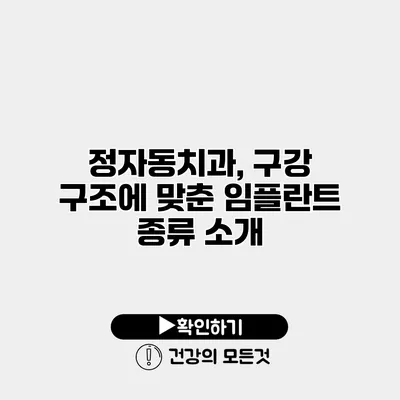 정자동치과, 구강 구조에 맞춘 임플란트 종류 소개