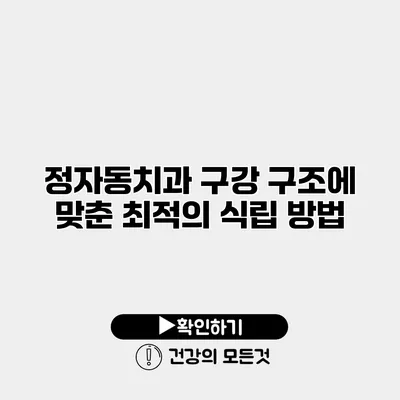 정자동치과 구강 구조에 맞춘 최적의 식립 방법