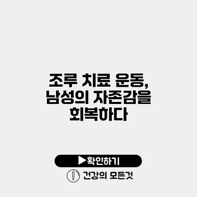 조루 치료 운동, 남성의 자존감을 회복하다