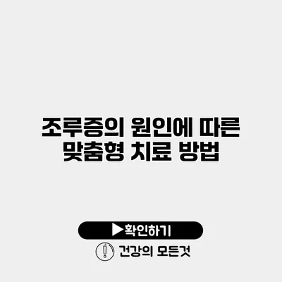 조루증의 원인에 따른 맞춤형 치료 방법