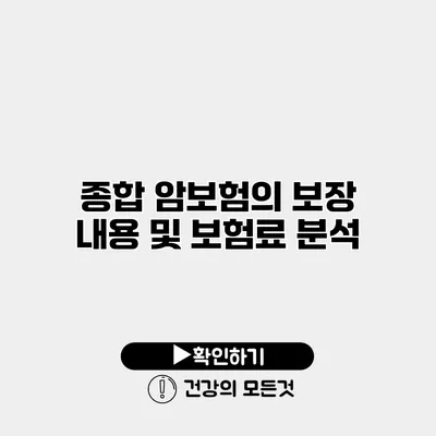 종합 암보험의 보장 내용 및 보험료 분석
