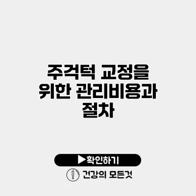 주걱턱 교정을 위한 관리비용과 절차