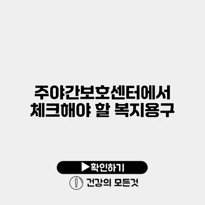 주야간보호센터에서 체크해야 할 복지용구