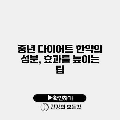 중년 다이어트 한약의 성분, 효과를 높이는 팁