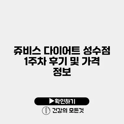 쥬비스 다이어트 성수점 1주차 후기 및 가격 정보