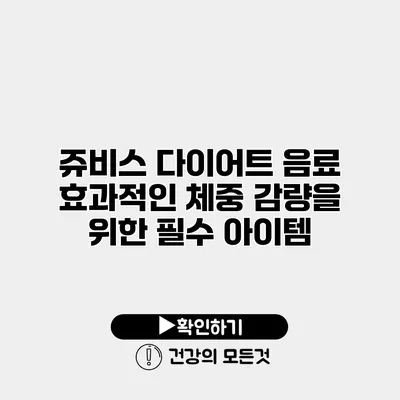 쥬비스 다이어트 음료 효과적인 체중 감량을 위한 필수 아이템