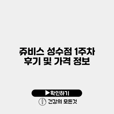 쥬비스 성수점 1주차 후기 및 가격 정보