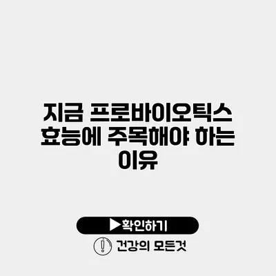 지금 프로바이오틱스 효능에 주목해야 하는 이유
