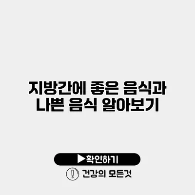 지방간에 좋은 음식과 나쁜 음식 알아보기