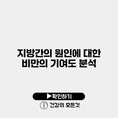 지방간의 원인에 대한 비만의 기여도 분석