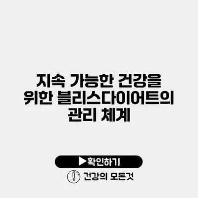 지속 가능한 건강을 위한 블리스다이어트의 관리 체계