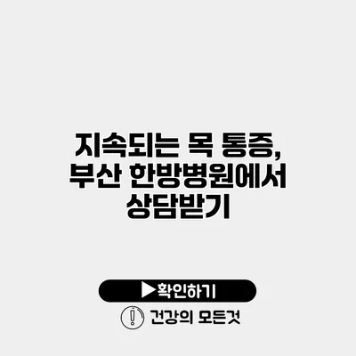 지속되는 목 통증, 부산 한방병원에서 상담받기