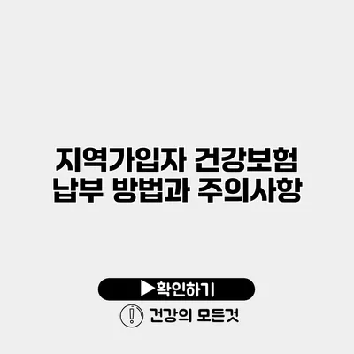 지역가입자 건강보험 납부 방법과 주의사항