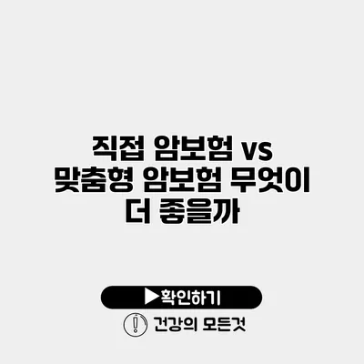 직접 암보험 vs 맞춤형 암보험 무엇이 더 좋을까?