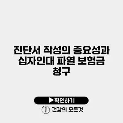 진단서 작성의 중요성과 십자인대 파열 보험금 청구
