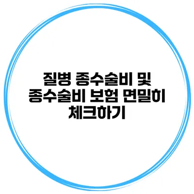 질병 종수술비 및 종수술비 보험 면밀히 체크하기
