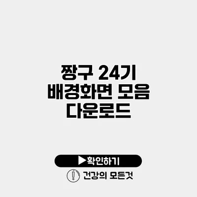 짱구 24기 배경화면 모음 다운로드