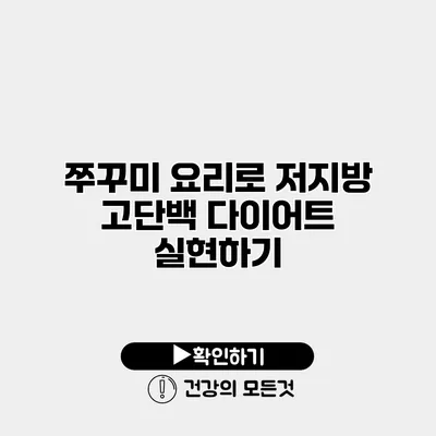 쭈꾸미 요리로 저지방 고단백 다이어트 실현하기