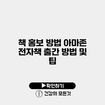 책 홍보 방법 아마존 전자책 출간 방법 및 팁