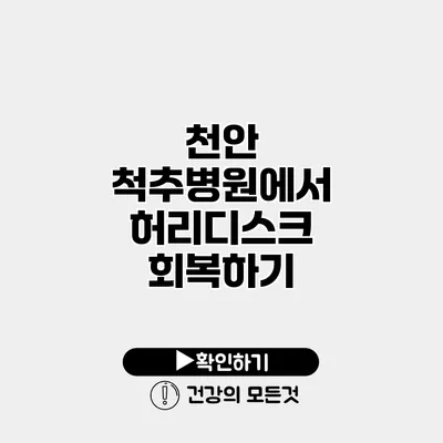 천안 척추병원에서 허리디스크 회복하기
