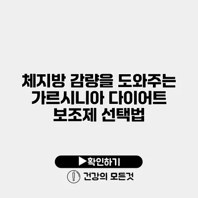 체지방 감량을 도와주는 가르시니아 다이어트 보조제 선택법