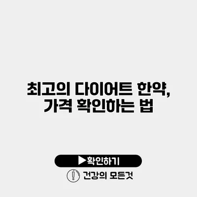 최고의 다이어트 한약, 가격 확인하는 법