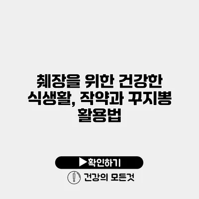 췌장을 위한 건강한 식생활, 작약과 꾸지뽕 활용법