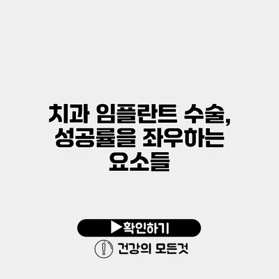 치과 임플란트 수술, 성공률을 좌우하는 요소들