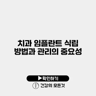 치과 임플란트 식립 방법과 관리의 중요성