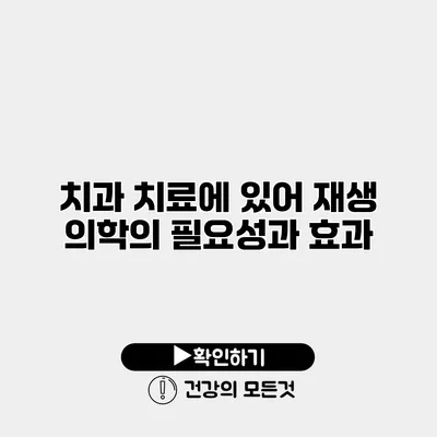 치과 치료에 있어 재생 의학의 필요성과 효과