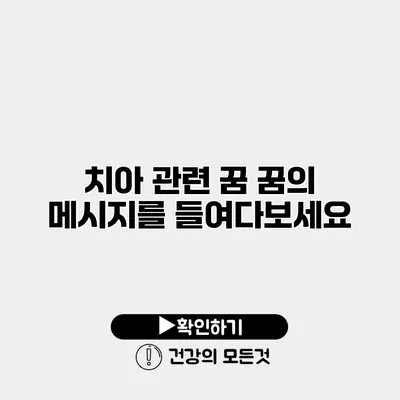 치아 관련 꿈 꿈의 메시지를 들여다보세요