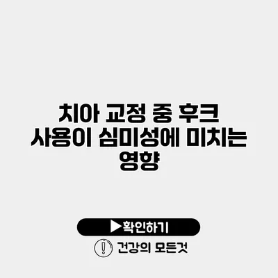 치아 교정 중 후크 사용이 심미성에 미치는 영향
