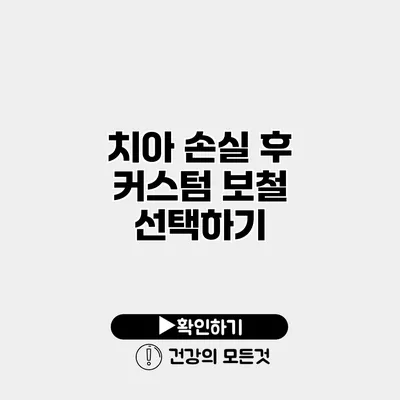 치아 손실 후 커스텀 보철 선택하기