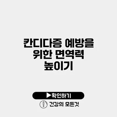 칸디다증 예방을 위한 면역력 높이기