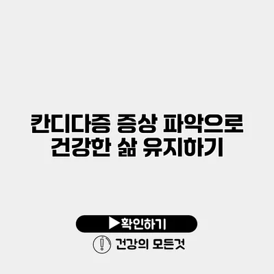 칸디다증 증상 파악으로 건강한 삶 유지하기