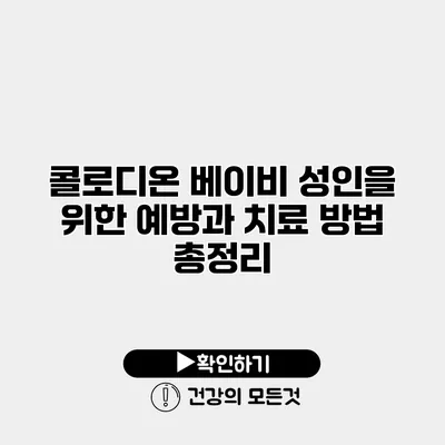 콜로디온 베이비 성인을 위한 예방과 치료 방법 총정리