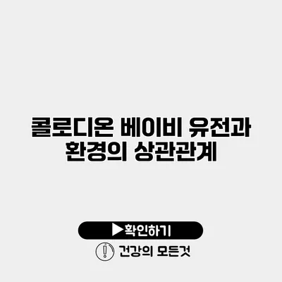 콜로디온 베이비 유전과 환경의 상관관계