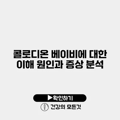 콜로디온 베이비에 대한 이해 원인과 증상 분석