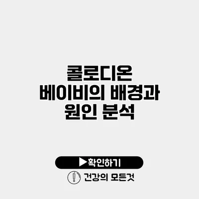 콜로디온 베이비의 배경과 원인 분석