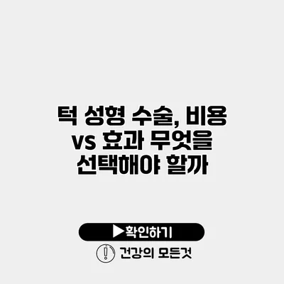 턱 성형 수술, 비용 vs 효과 무엇을 선택해야 할까?