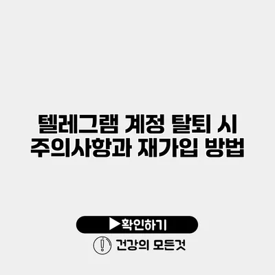 텔레그램 계정 탈퇴 시 주의사항과 재가입 방법