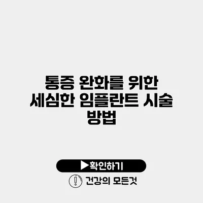 통증 완화를 위한 세심한 임플란트 시술 방법