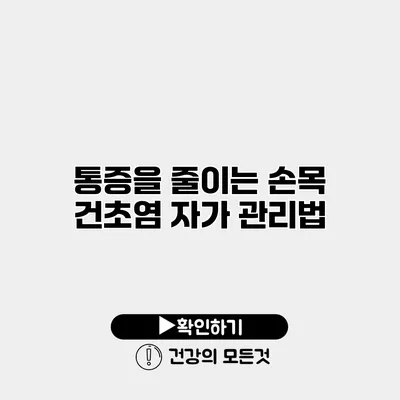 통증을 줄이는 손목 건초염 자가 관리법