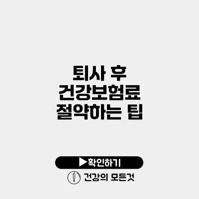퇴사 후 건강보험료 절약하는 팁
