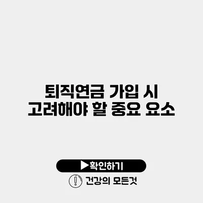 퇴직연금 가입 시 고려해야 할 중요 요소