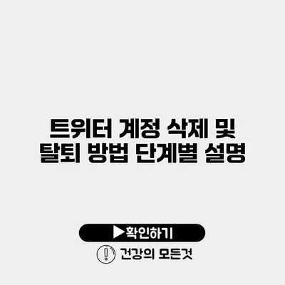 트위터 계정 삭제 및 탈퇴 방법 단계별 설명